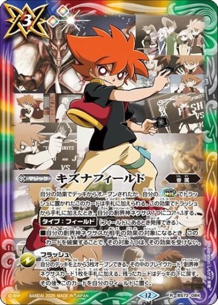 キズナフィールド（BS72 BS72-084 R） 状態A