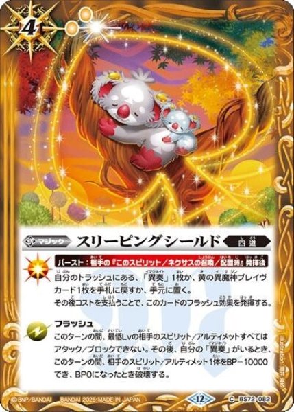 スリーピングシールド（BS72 BS72-082 C） 状態A