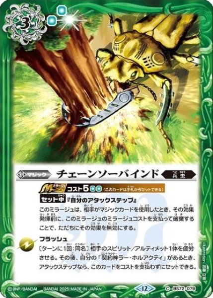 チェーンソーバインド（BS72 BS72-079 C） 状態A