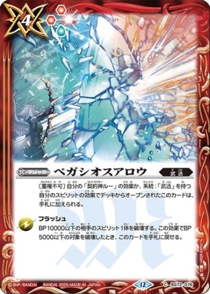 ペガシオスアロウ（BS72 BS72-076 C） 状態A