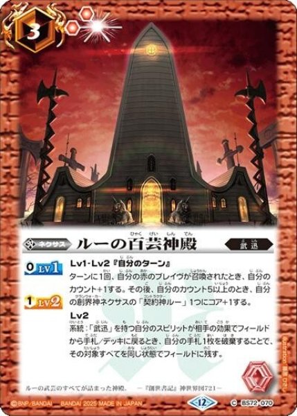 ルーの百芸神殿（BS72 BS72-070 C） 状態A