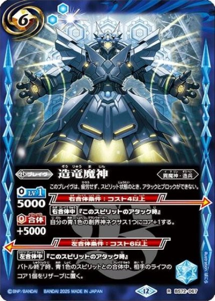 造竜魔神（BS72 BS72-067 R） 状態A