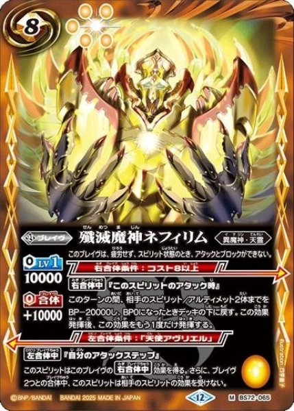 殲滅魔神ネフィリム（BS72 BS72-065 M） 状態A