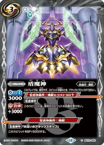盾魔神（BS72 BS72-062 C） 状態A
