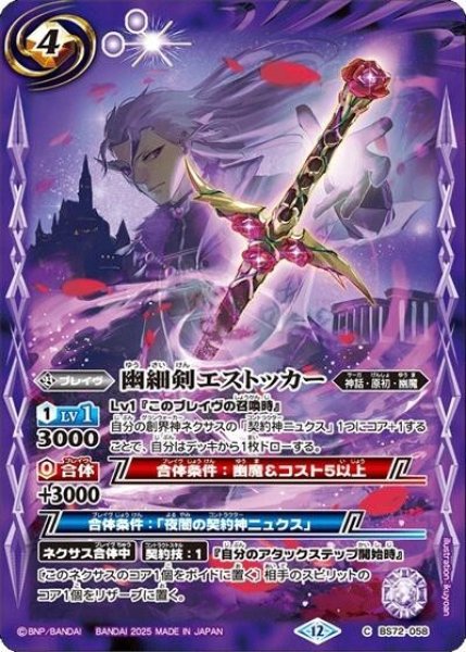 幽細剣エストッカー（BS72 BS72-058 C） 状態A