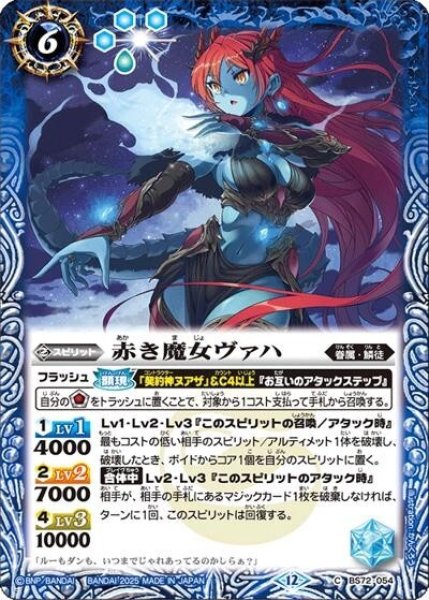 赤き魔女ヴァハ（BS72 BS72-054 C） 状態A