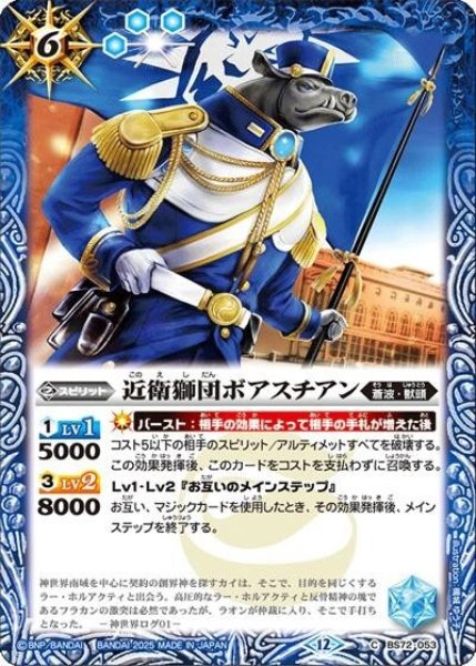 近衛獅団ボアスチアン（BS72 BS72-053 C） 状態A