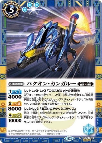 バクオン・カンガルー（BS72 BS72-052 SEC-R） 状態A