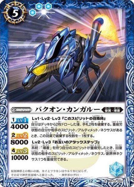 バクオン・カンガルー（BS72 BS72-052 R） 状態A