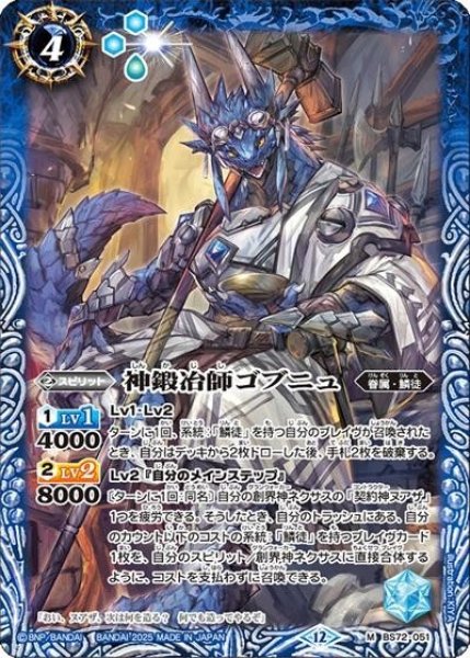 神鍛冶師ゴブニュ（BS72 BS72-051 M） 状態A