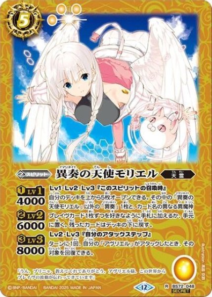 異奏の天使モリエル（BS72 BS72-048 SEC-R） 状態A