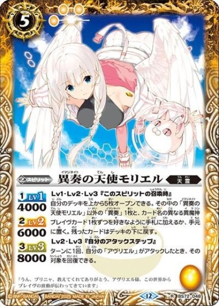異奏の天使モリエル（BS72 BS72-048 R） 状態A