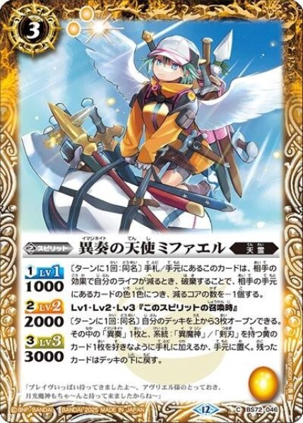 異奏の天使ミファエル（BS72 BS72-046 C） 状態A