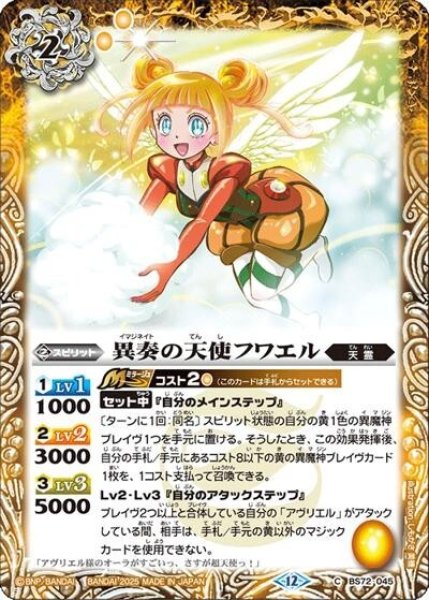 異奏の天使フワエル（BS72 BS72-045 C） 状態A