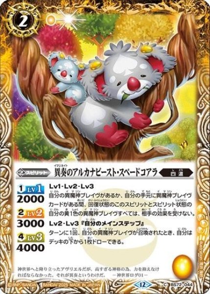 異奏のアルカナビースト・スペードコアラ（BS72 BS72-044 C） 状態A