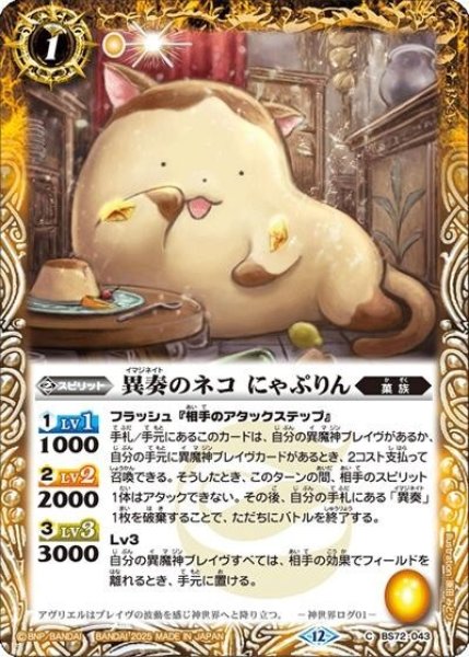 異奏のネコ にゃぷりん（BS72 BS72-043 C） 状態A