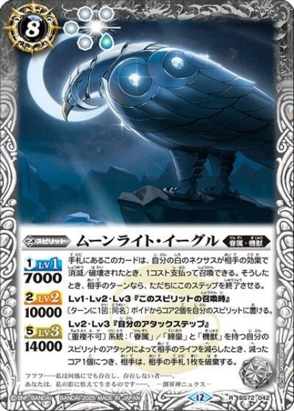 ムーンライト・イーグル（BS72 BS72-042 R） 状態A