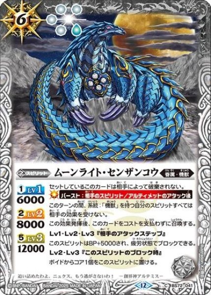 ムーンライト・センザンコウ（BS72 BS72-041 C） 状態A