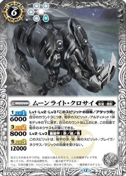 ムーンライト・クロサイ（BS72 BS72-040 C） 状態A
