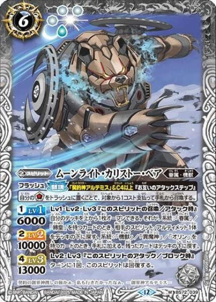 ムーンライト・カリストー・ベア（BS72 BS72-039 M） 状態A