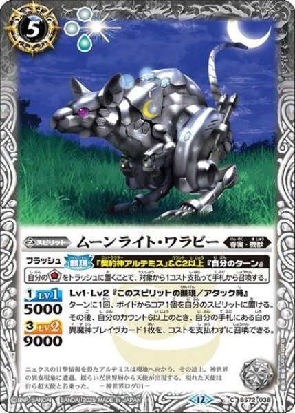 ムーンライト・ワラビー（BS72 BS72-038 C） 状態A