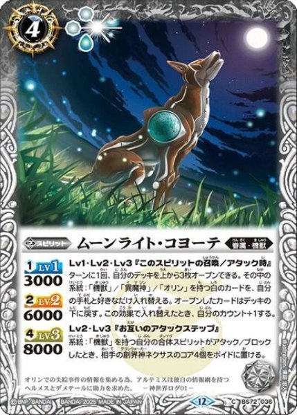 ムーンライト・コヨーテ（BS72 BS72-036 C） 状態A