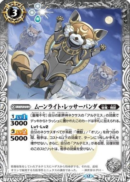 ムーンライト・レッサーパンダ（BS72 BS72-035 C） 状態A