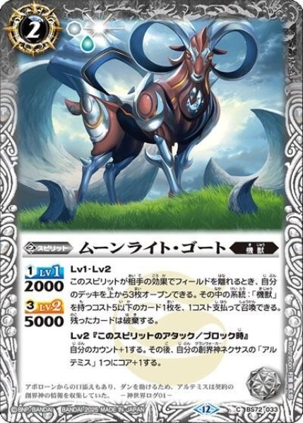 ムーンライト・ゴート（BS72 BS72-033 C） 状態A