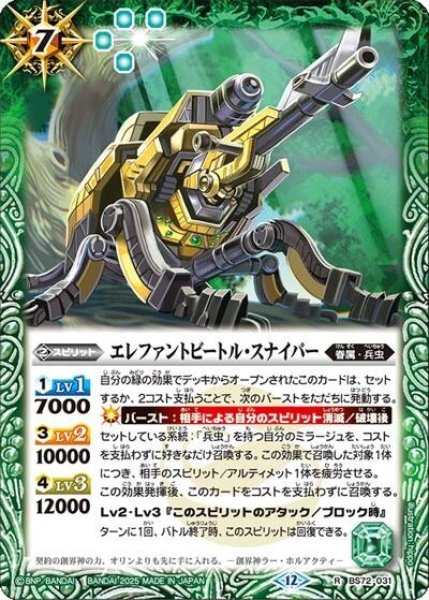 エレファントビートル・スナイパー（BS72 BS72-031 R） 状態A