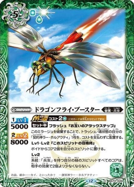 ドラゴンフライ・ブースター（BS72 BS72-028 C） 状態A
