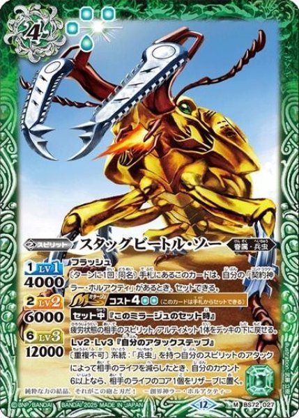 スタッグビートル・ソー（BS72 BS72-027 M） 状態A