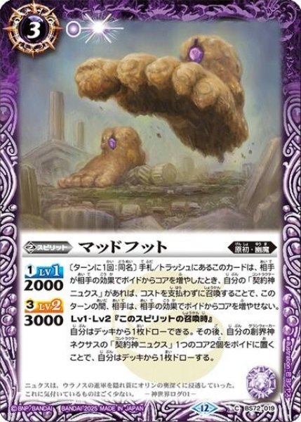 マッドフット（BS72 BS72-019 C） 状態A