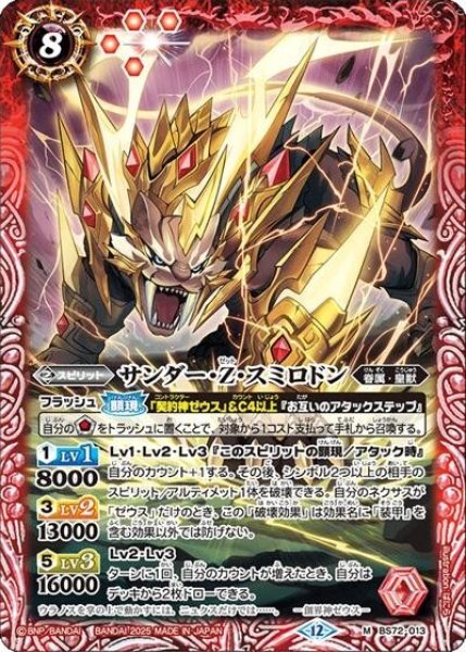 サンダー・Z・スミロドン（BS72 BS72-013 M） 状態A