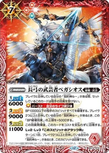 長弓の武芸者ペガシオス（BS72 BS72-012 C） 状態A