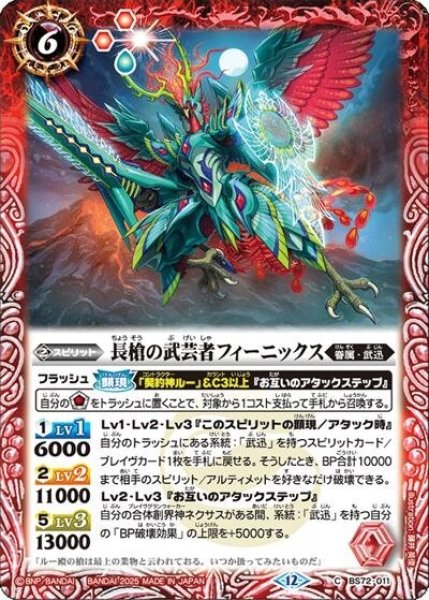 長槍の武芸者フィーニックス（BS72 BS72-011 C） 状態A