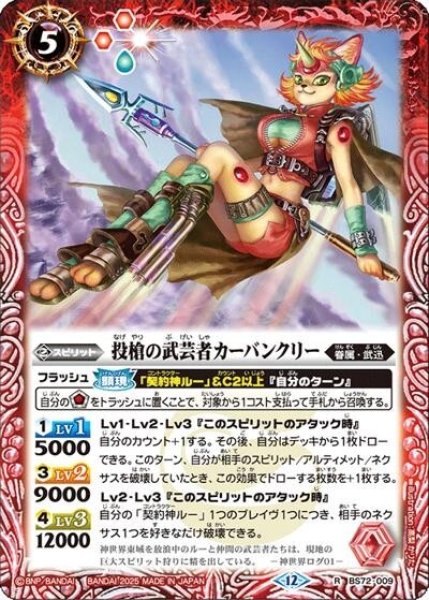 投槍の武芸者カーバンクリー（BS72 BS72-009 R） 状態A