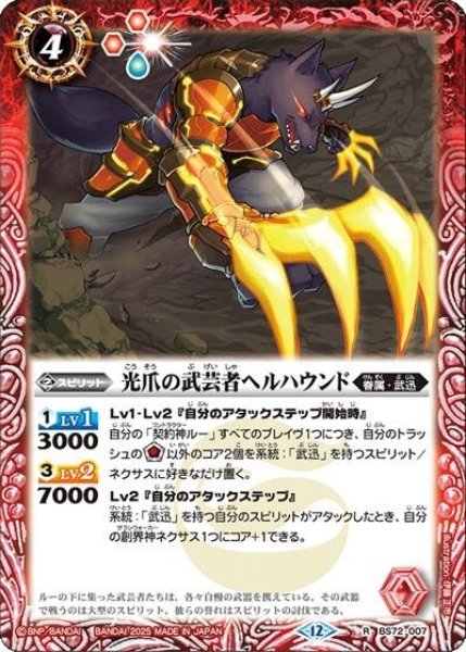 光爪の武芸者ヘルハウンド（BS72 BS72-007 R） 状態A