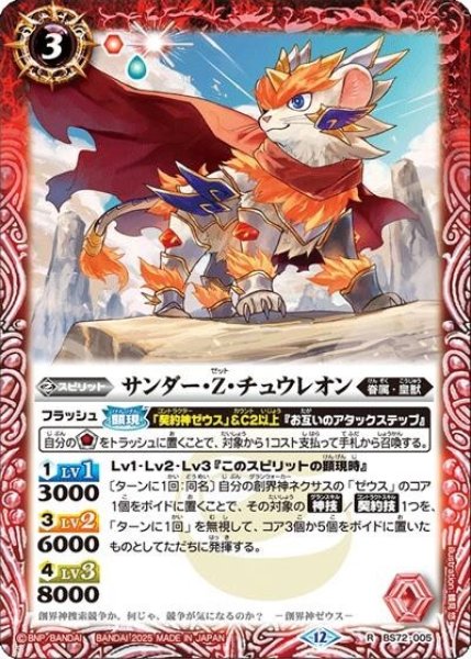 サンダー・Z・チュウレオン（BS72 BS72-005 R） 状態A