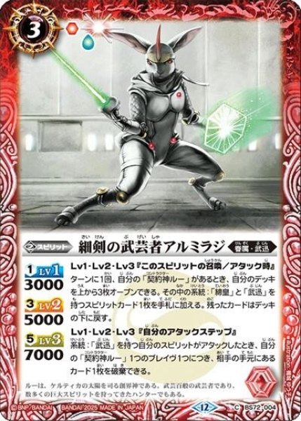 細剣の武芸者アルミラジ（BS72 BS72-004 C） 状態A