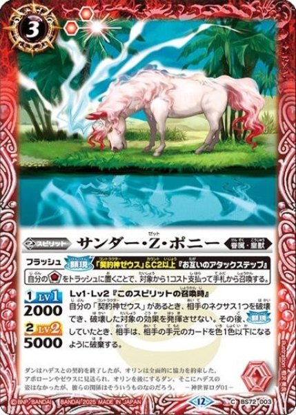 サンダー・Z・ポニー（BS72 BS72-003 C） 状態A