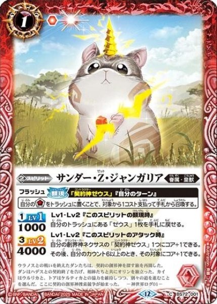 サンダー・Z・ジャンガリア（BS72 BS72-001 C） 状態A