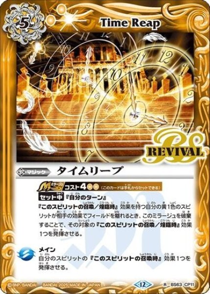 タイムリープ（BS72 BS63-CP11 CP） 状態A