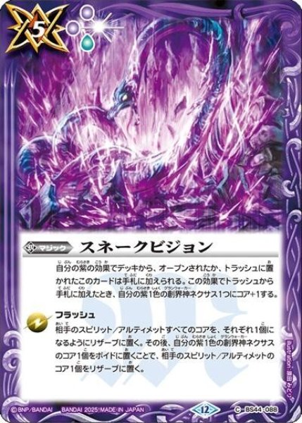 スネークビジョン（BS72 BS44-088 C） 状態A