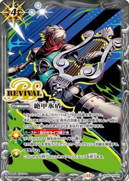 絶甲氷盾（SD70 SD56-RV009 C） 状態A