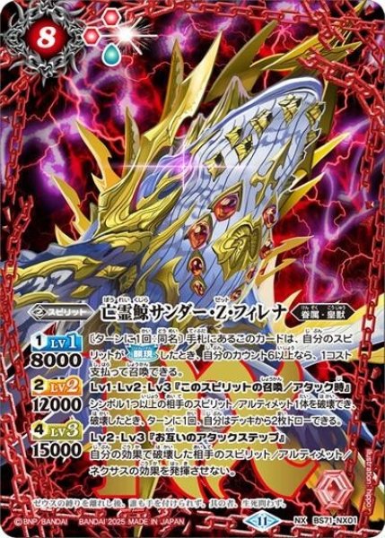 亡霊鯨サンダー・Z・フィレナ（BS71 BS71-NX01 NX） 状態A