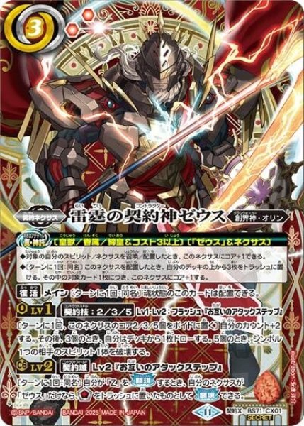 雷霆の契約神ゼウス（BS71 BS71-CX01 SEC-契約X） 状態B