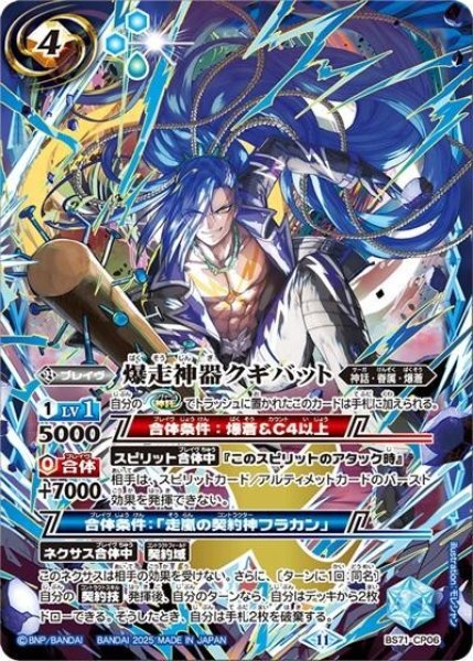 爆走神器クギバット（BS71 BS71-CP06 CP） 状態A