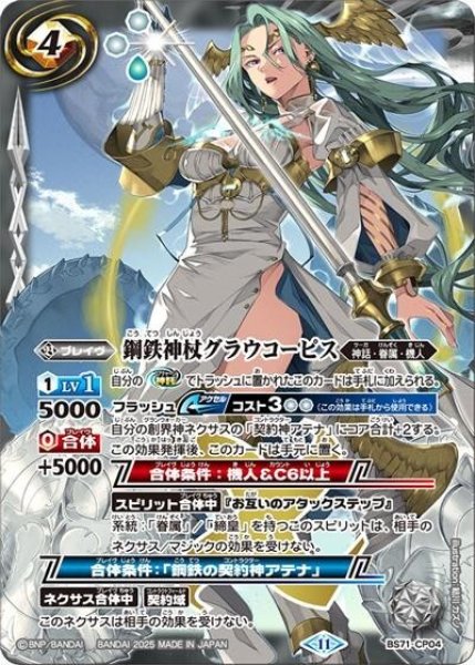 鋼鉄神杖グラウコーピス（BS71 BS71-CP04 CP） 状態A