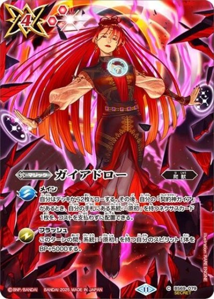 ガイアドロー（BS71 BS69-079 SEC-C） 状態A