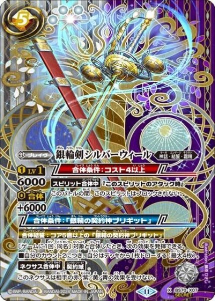 銀輪剣シルバーウィール（BS70 BS70-X07 SEC-X） 状態A